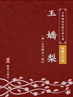 cover image of 玉嬌梨（繁體中文版）